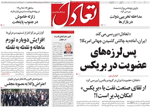 صفحه نخست روزنامه‌های کشور - یکشنبه ۵ شهریور ۱۴۰۲