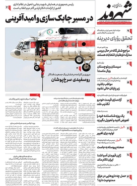 صفحه نخست روزنامه‌های کشور - یکشنبه ۵ شهریور ۱۴۰۲