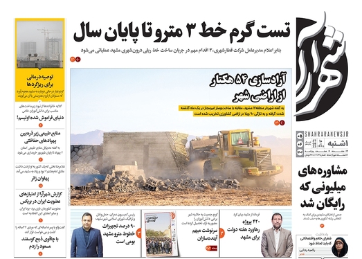 صفحه نخست روزنامه‌های کشور - یکشنبه ۵ شهریور ۱۴۰۲