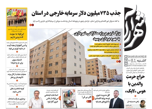 صفحه نخست روزنامه‌های کشور - دوشنبه۶شهریور۱۴۰۲