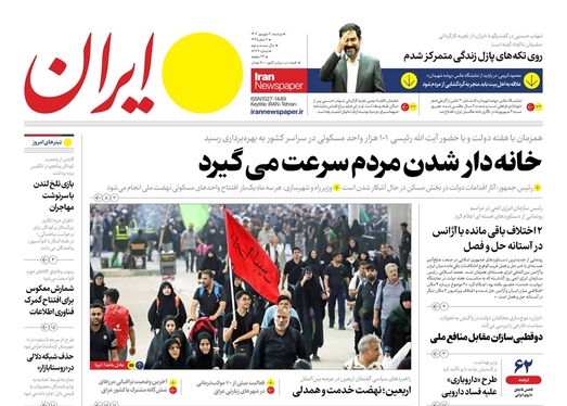 صفحه نخست روزنامه‌های کشور - دوشنبه۶شهریور۱۴۰۲