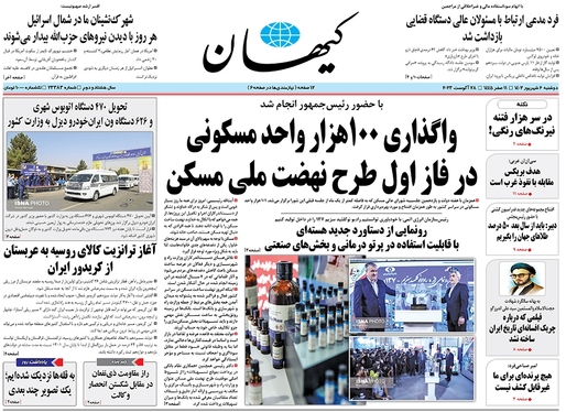صفحه نخست روزنامه‌های کشور - دوشنبه۶شهریور۱۴۰۲
