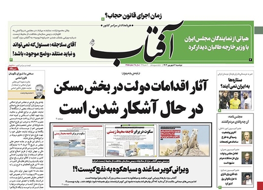 صفحه نخست روزنامه‌های کشور - دوشنبه۶شهریور۱۴۰۲