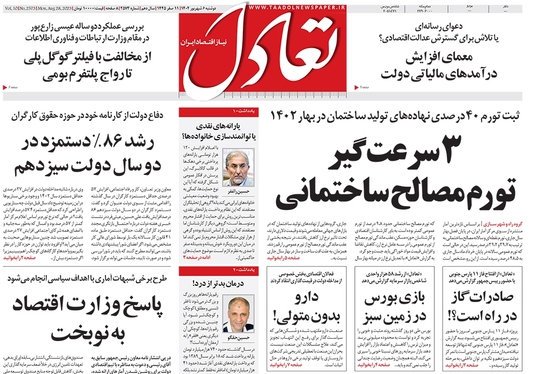 صفحه نخست روزنامه‌های کشور - دوشنبه۶شهریور۱۴۰۲