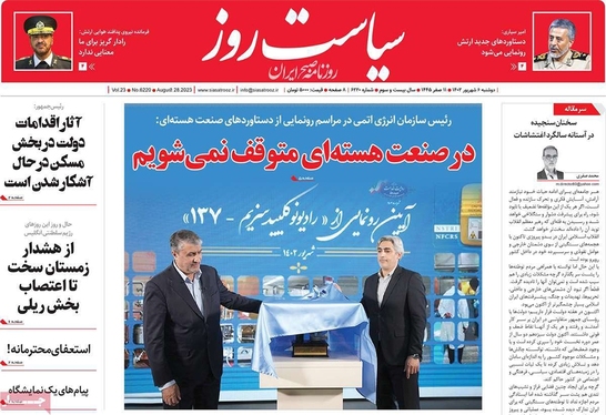 صفحه نخست روزنامه‌های کشور - دوشنبه۶شهریور۱۴۰۲