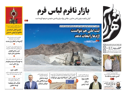 صفحه نخست روزنامه‌های کشور - سه‌شنبه ۷ شهریور ۱۴۰۲