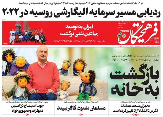 صفحه نخست روزنامه‌های کشور - سه‌شنبه ۷ شهریور ۱۴۰۲