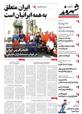 صفحه نخست روزنامه‌های کشور - سه‌شنبه ۷ شهریور ۱۴۰۲