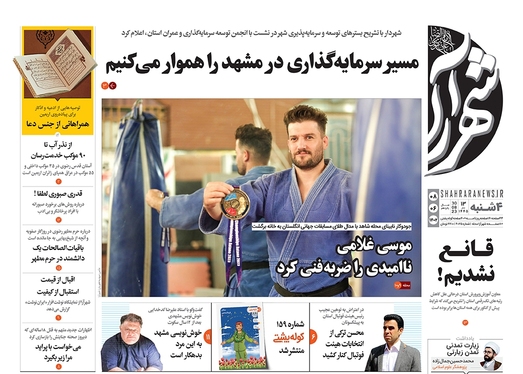 صفحه نخست روزنامه‌های کشور - چهارشنبه ۸ شهریور ۱۴۰۲