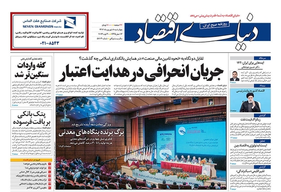 صفحه نخست روزنامه‌های کشور - چهارشنبه ۸ شهریور ۱۴۰۲