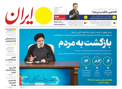 صفحه نخست روزنامه‌های کشور - چهارشنبه ۸ شهریور ۱۴۰۲
