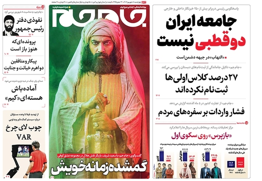 صفحه نخست روزنامه‌های کشور - چهارشنبه ۸ شهریور ۱۴۰۲
