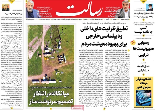 صفحه نخست روزنامه‌های کشور - چهارشنبه ۸ شهریور ۱۴۰۲