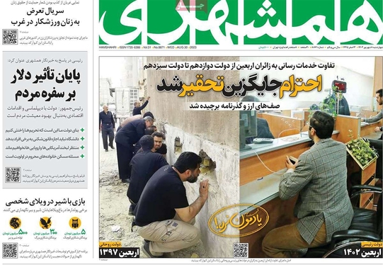 صفحه نخست روزنامه‌های کشور - چهارشنبه ۸ شهریور ۱۴۰۲