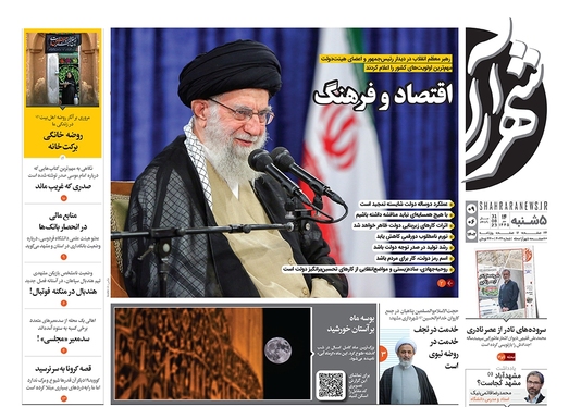 صفحه نخست روزنامه‌های کشور - پنجشنبه ۹ شهریور ۱۴۰۲