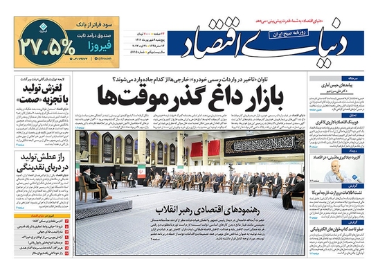 صفحه نخست روزنامه‌های کشور - پنجشنبه ۹ شهریور ۱۴۰۲