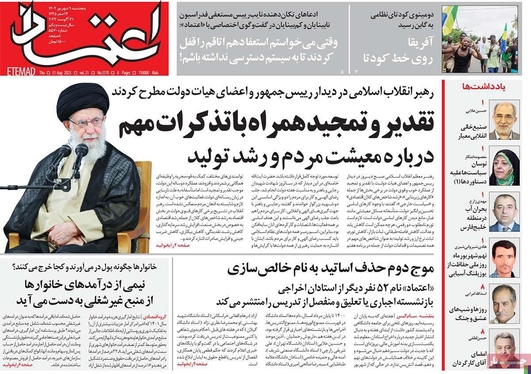 صفحه نخست روزنامه‌های کشور - پنجشنبه ۹ شهریور ۱۴۰۲