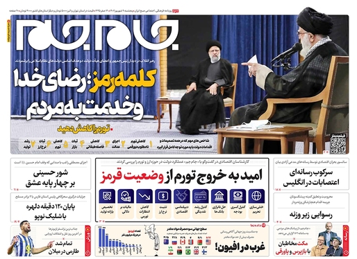 صفحه نخست روزنامه‌های کشور - پنجشنبه ۹ شهریور ۱۴۰۲