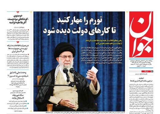 صفحه نخست روزنامه‌های کشور - پنجشنبه ۹ شهریور ۱۴۰۲