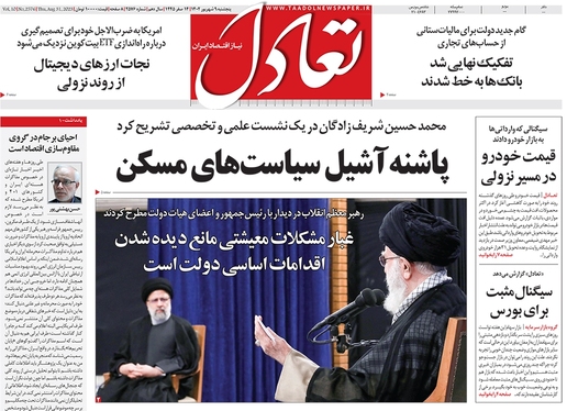 صفحه نخست روزنامه‌های کشور - پنجشنبه ۹ شهریور ۱۴۰۲
