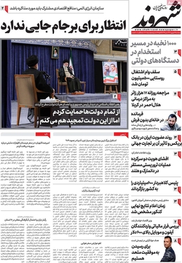 صفحه نخست روزنامه‌های کشور - پنجشنبه ۹ شهریور ۱۴۰۲