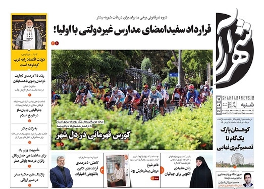 صفحه نخست روزنامه‌های کشور - شنبه ۱۱ شهریور ۱۴۰۲