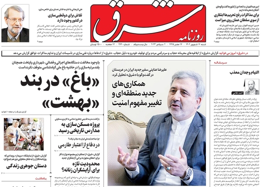 صفحه نخست روزنامه‌های کشور - شنبه ۱۱ شهریور ۱۴۰۲