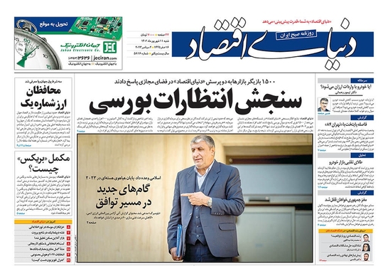 صفحه نخست روزنامه‌های کشور - شنبه ۱۱ شهریور ۱۴۰۲