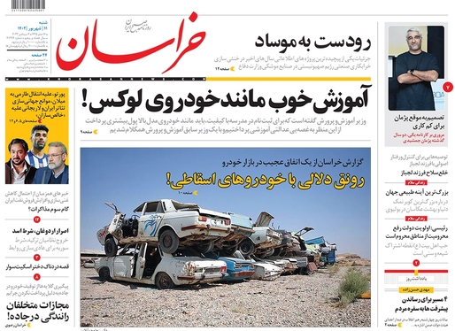صفحه نخست روزنامه‌های کشور - شنبه ۱۱ شهریور ۱۴۰۲