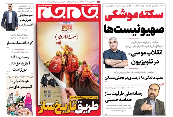 صفحه نخست روزنامه‌های کشور - شنبه ۱۱ شهریور ۱۴۰۲