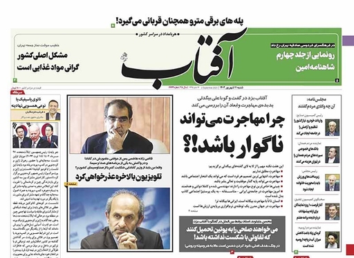 صفحه نخست روزنامه‌های کشور - شنبه ۱۱ شهریور ۱۴۰۲
