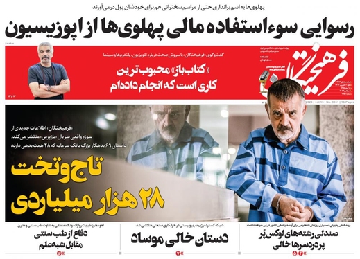 صفحه نخست روزنامه‌های کشور - شنبه ۱۱ شهریور ۱۴۰۲