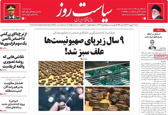 صفحه نخست روزنامه‌های کشور - شنبه ۱۱ شهریور ۱۴۰۲