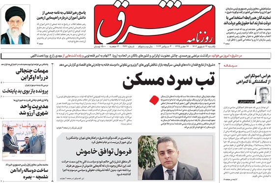 صفحه نخست روزنامه‌های کشور - یکشنبه ۱۲ شهریور ۱۴۰۲