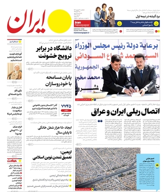 صفحه نخست روزنامه‌های کشور - یکشنبه ۱۲ شهریور ۱۴۰۲