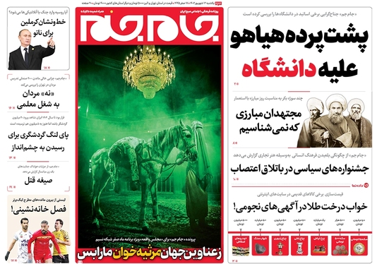 صفحه نخست روزنامه‌های کشور - یکشنبه ۱۲ شهریور ۱۴۰۲