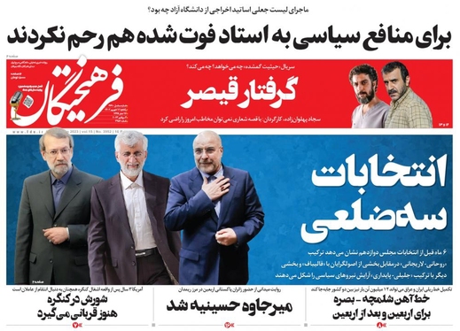 صفحه نخست روزنامه‌های کشور - یکشنبه ۱۲ شهریور ۱۴۰۲