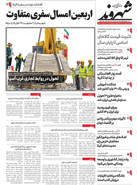 صفحه نخست روزنامه‌های کشور - یکشنبه ۱۲ شهریور ۱۴۰۲