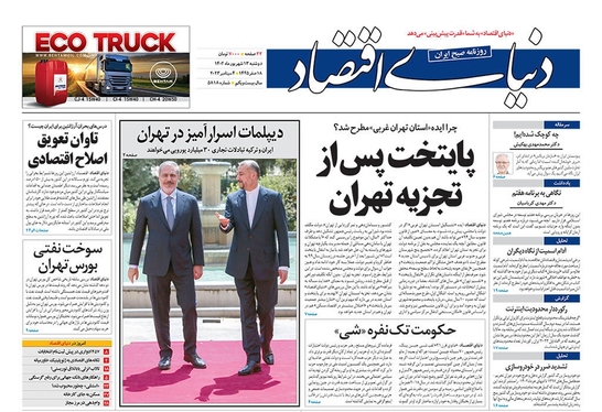 صفحه نخست روزنامه‌های کشور - دوشنبه ۱۳ شهریور ۱۴۰۲