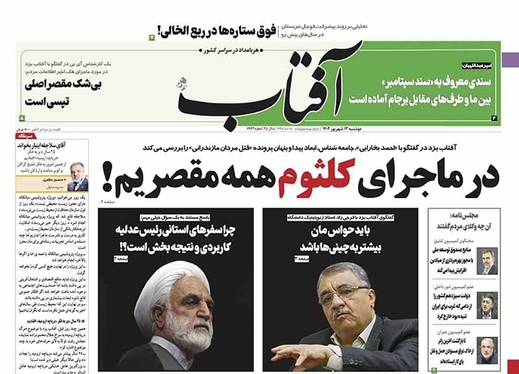 صفحه نخست روزنامه‌های کشور - دوشنبه ۱۳ شهریور ۱۴۰۲