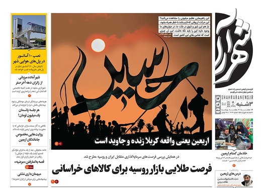 صفحه نخست روزنامه‌های کشور - سه‌شنبه ۱۴ شهریور ۱۴۰۲