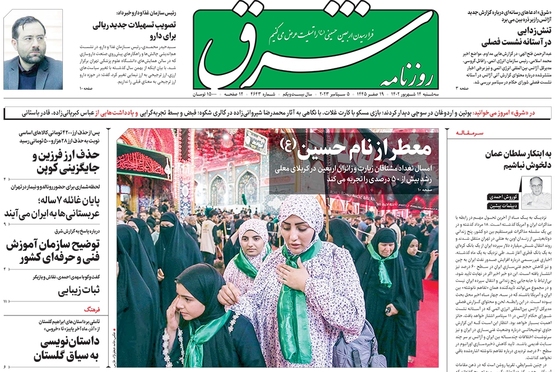 صفحه نخست روزنامه‌های کشور - سه‌شنبه ۱۴ شهریور ۱۴۰۲