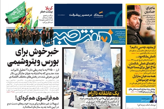 صفحه نخست روزنامه‌های کشور - سه‌شنبه ۱۴ شهریور ۱۴۰۲