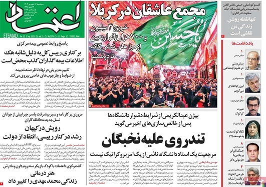 صفحه نخست روزنامه‌های کشور - سه‌شنبه ۱۴ شهریور ۱۴۰۲