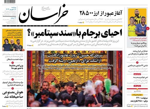 صفحه نخست روزنامه‌های کشور - سه‌شنبه ۱۴ شهریور ۱۴۰۲