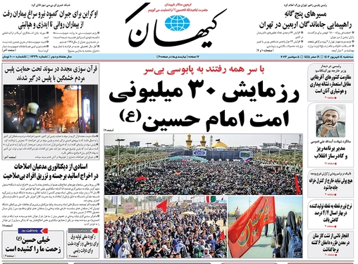 صفحه نخست روزنامه‌های کشور - سه‌شنبه ۱۴ شهریور ۱۴۰۲