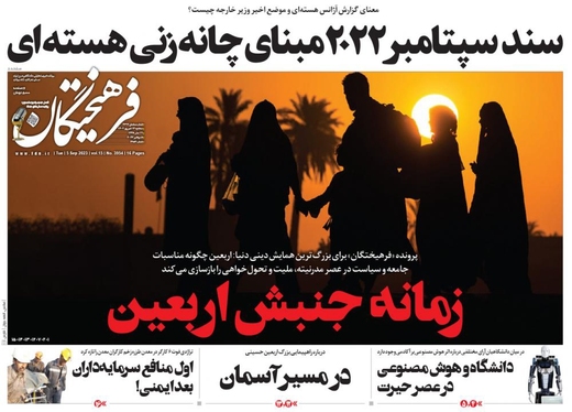 صفحه نخست روزنامه‌های کشور - سه‌شنبه ۱۴ شهریور ۱۴۰۲