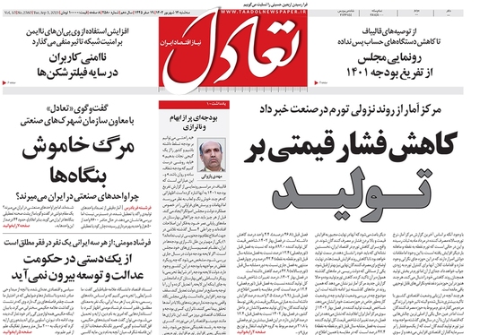 صفحه نخست روزنامه‌های کشور - سه‌شنبه ۱۴ شهریور ۱۴۰۲