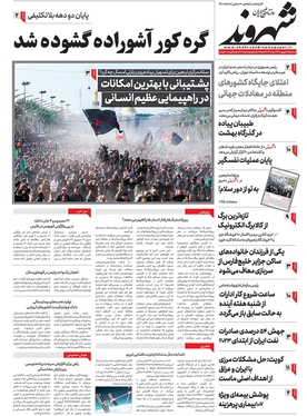 صفحه نخست روزنامه‌های کشور - سه‌شنبه ۱۴ شهریور ۱۴۰۲