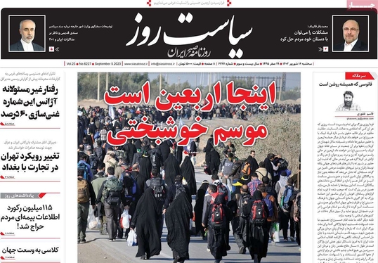 صفحه نخست روزنامه‌های کشور - سه‌شنبه ۱۴ شهریور ۱۴۰۲